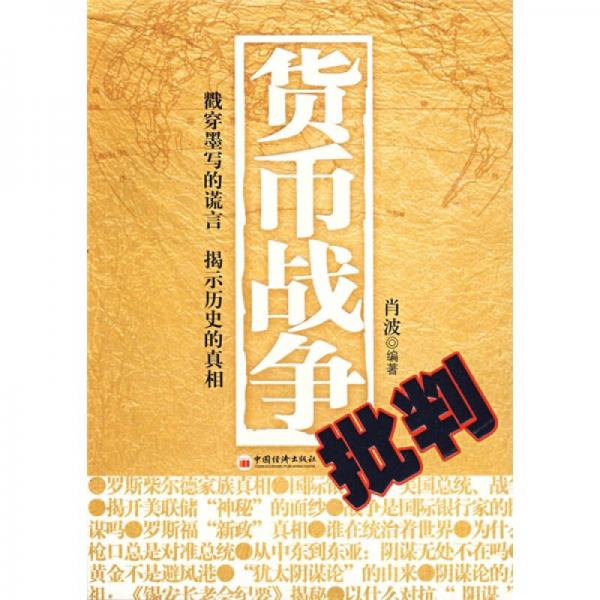 貨幣戰(zhàn)爭批判