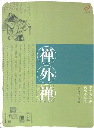 禪外禪