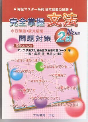 完全掌握2级文法问题对策 N2