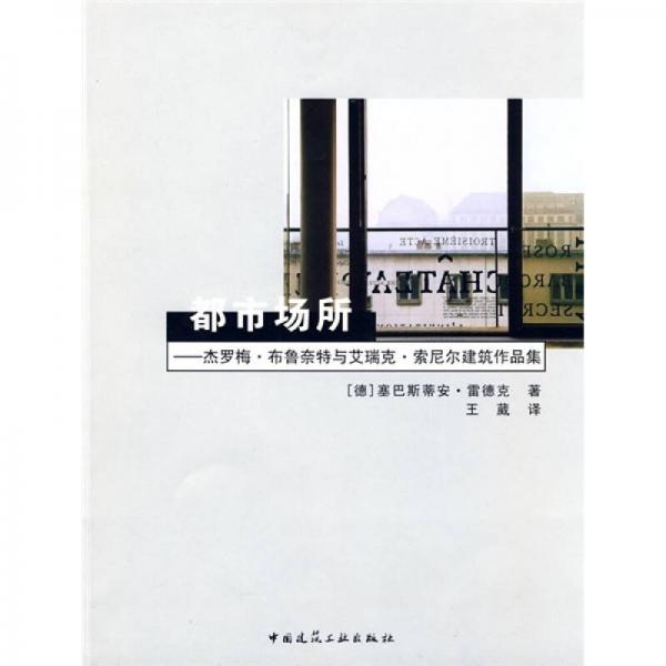 都市場所：杰羅梅·布魯奈特與艾瑞克·索尼爾建筑作品集
