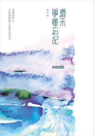 還未學(xué)懂忘記