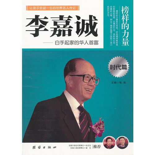 讓學(xué)生受益一生的世界名人傳記 時代篇 李嘉誠