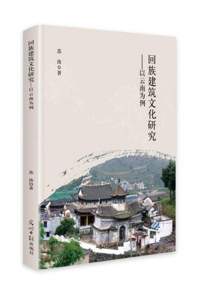 回族建筑文化研究--以云南為例