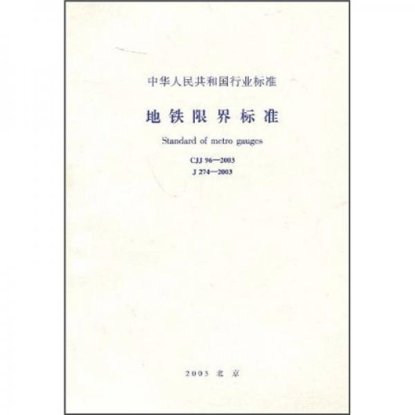 地铁限界标准（GJJ96—2003）