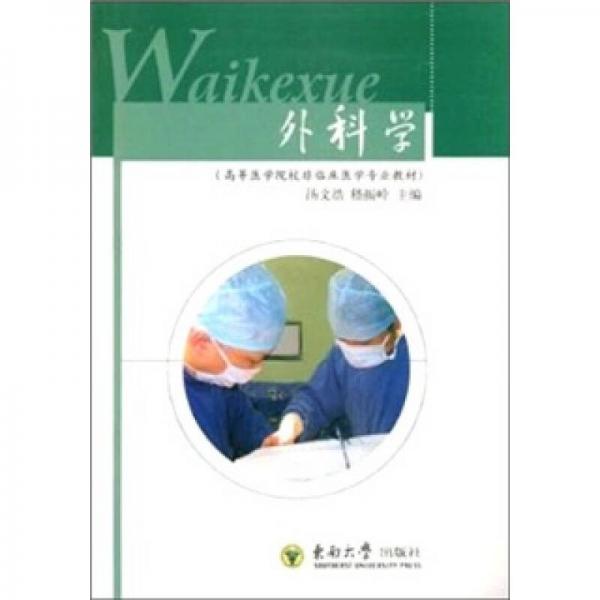 外科學