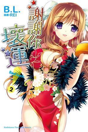 謝謝你！壞運 02