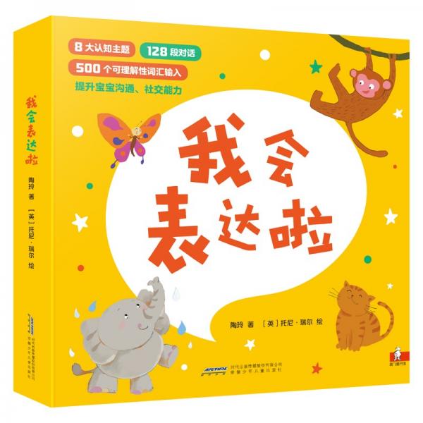 我會(huì)表達(dá)啦套裝8冊(cè)溝通社交、科普認(rèn)知于一體，教孩子開(kāi)口說(shuō)話的低幼啟蒙經(jīng)典