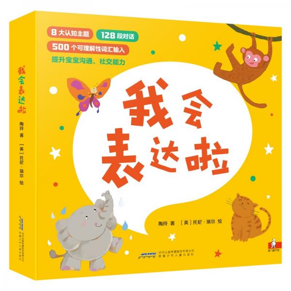 我会表达啦套装8册沟通社交、科普认知于一体，教孩子开口说话的低幼启蒙经典