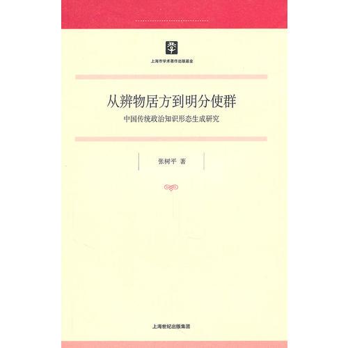 從辯物居方到明分使群