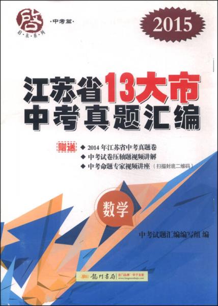 启东系列·中考篇：2016年江苏省13大市中考真题汇编 数学（2015年）