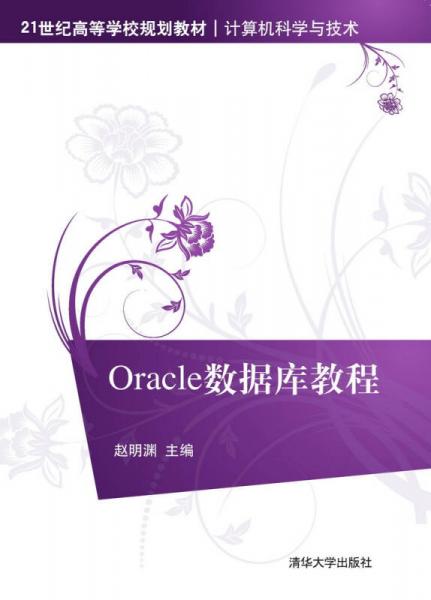Oracle數(shù)據(jù)庫教程