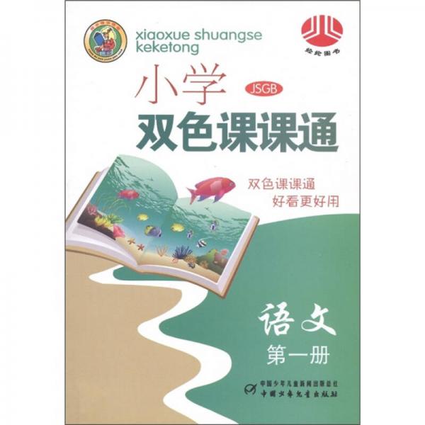 經(jīng)論圖書·小學(xué)生雙色課課通：語文