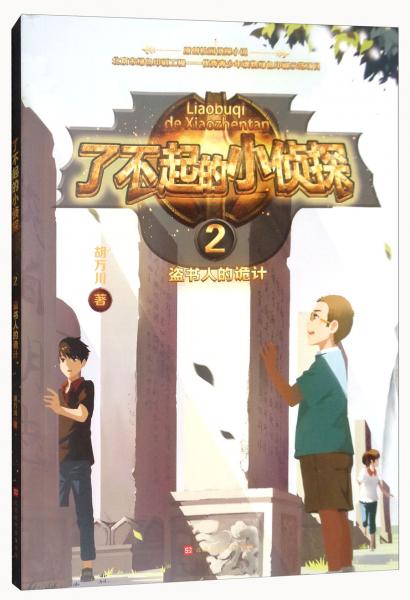 了不起的小偵探2：盜書人的詭計