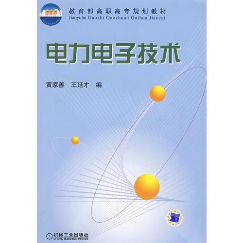 電力電子技術(shù)