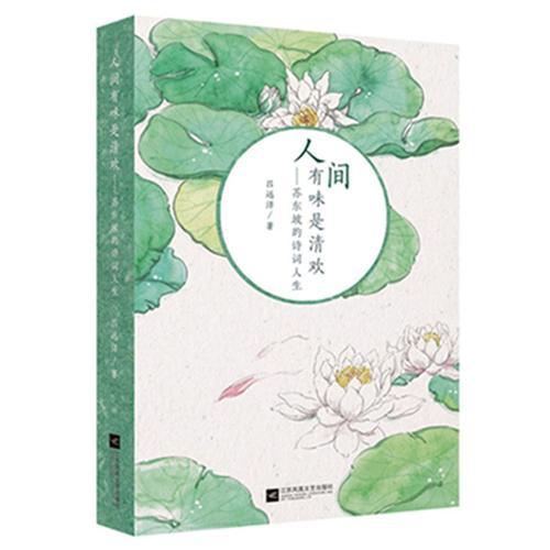 人間有味是清歡：蘇東坡的詩(shī)詞人生