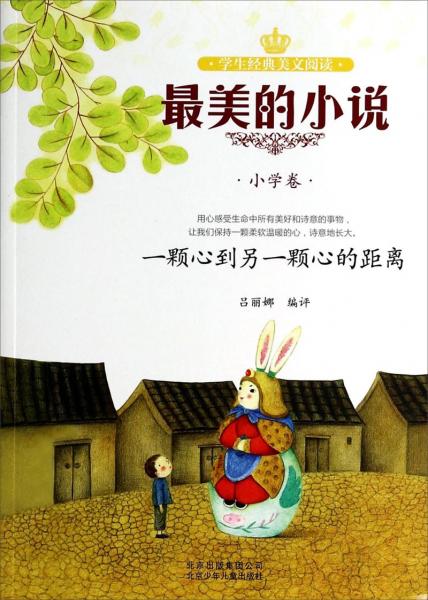 最美的小說. 小學(xué)卷 : 一顆心到另一顆心的距離