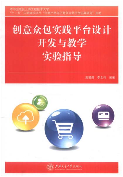 創(chuàng)意眾包實(shí)踐平臺(tái)設(shè)計(jì)、開(kāi)發(fā)與教學(xué)實(shí)驗(yàn)指導(dǎo)