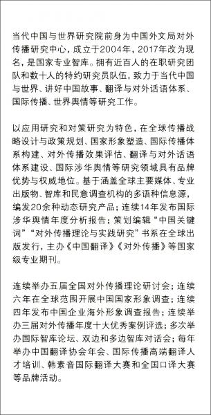 講好中國(guó)故事傳播好中國(guó)聲音：第五屆全國(guó)對(duì)外傳播理論研討會(huì)論文集