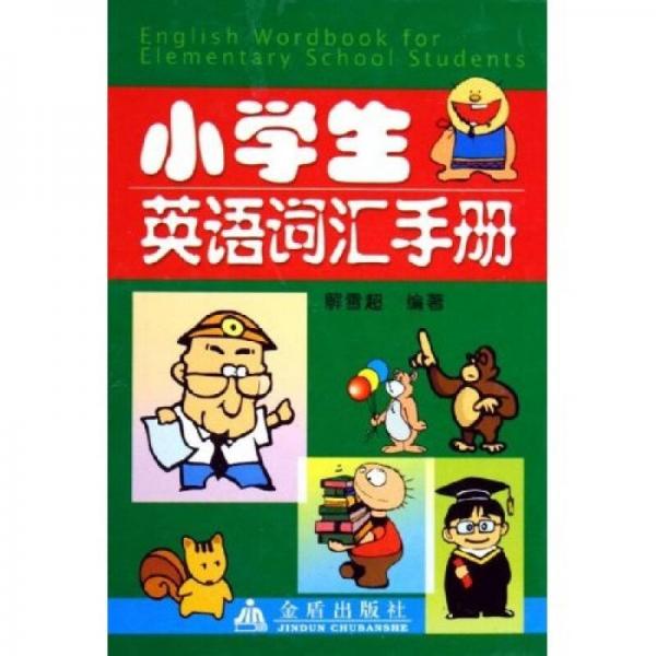 小學(xué)生英語(yǔ)詞匯手冊(cè)