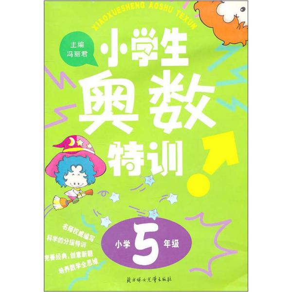 小学生奥数特训（小学5年级）