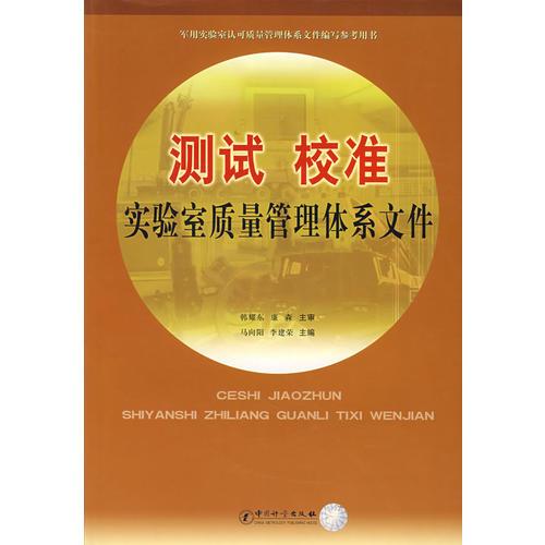 测试 校准实验室质量管理体系文件