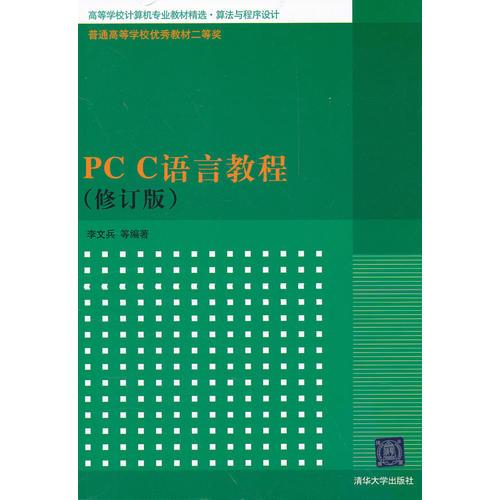 PC C语言教程（修订版）（高等学校计算机专业教材精选·算法与程序设计）