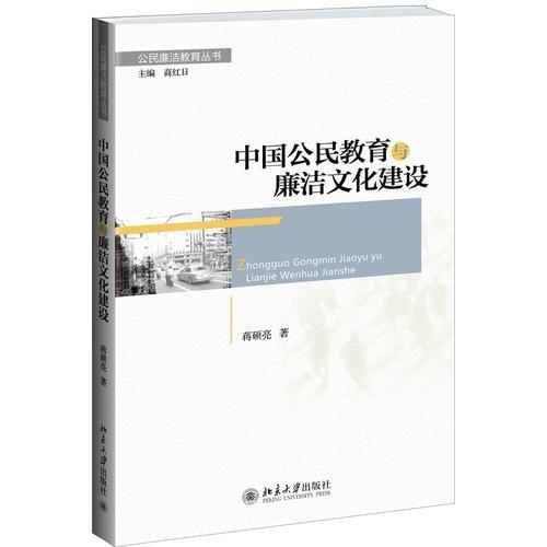 中國公民教育與廉潔文化建設(shè)