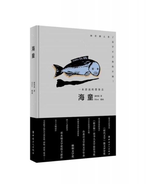 海童——一本想象的漂流志