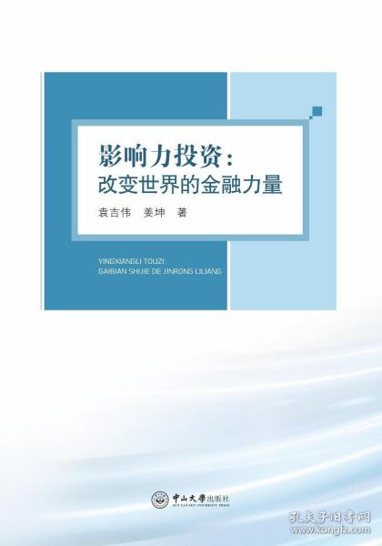 影响力投资：改变世界的金融力量