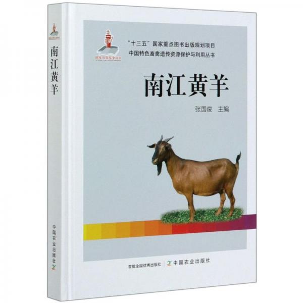 南江黄羊/中国特色畜禽遗传资源保护与利用丛书