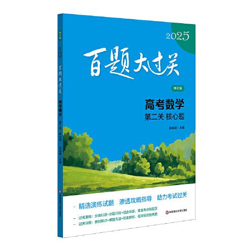 2025百題大過關(guān) 高考數(shù)學(xué):第二關(guān)（核心題）（修訂版）