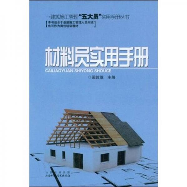 材料員實(shí)用手冊(cè)