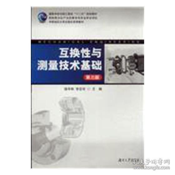 互換性與測(cè)量技術(shù)基礎(chǔ)