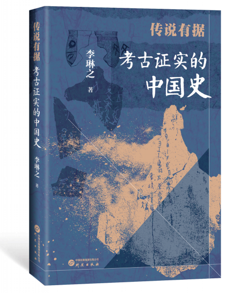 傳說有據(jù):考古證實的中國史