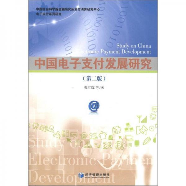 中國電子支付發(fā)展研究（第2版）