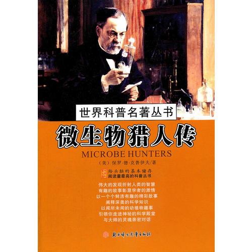 微生物獵人傳