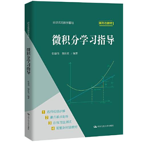 微積分學(xué)習(xí)指導(dǎo)（經(jīng)濟應(yīng)用數(shù)學(xué)基礎(chǔ)）