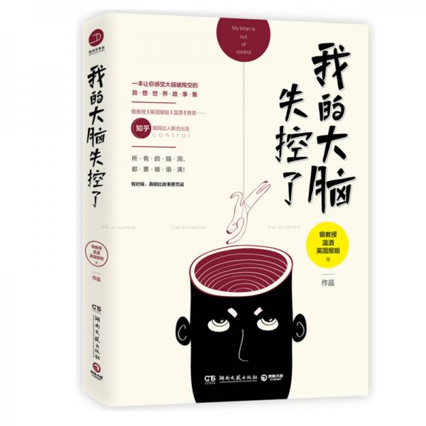 我的大腦失控了