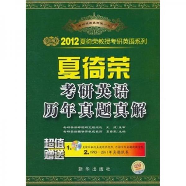 2012夏徛荣考研英语历年真题真解