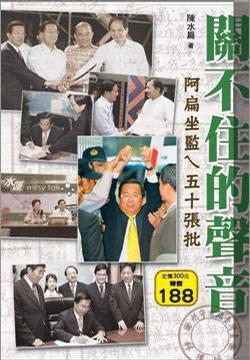 關(guān)不住的聲音: 阿扁坐監(jiān)ㄟ五十張批