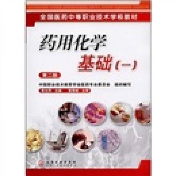 全國醫(yī)藥中等職業(yè)技術學校教材：藥用化學基礎1