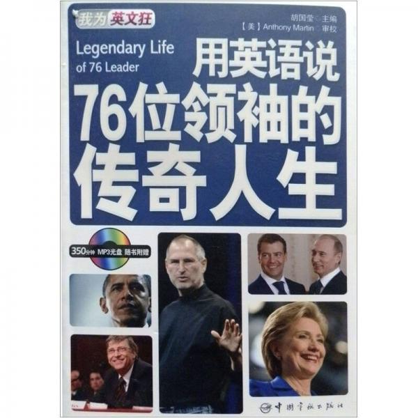 我為英文狂·用英語說76位領袖的傳奇人生：英漢對照