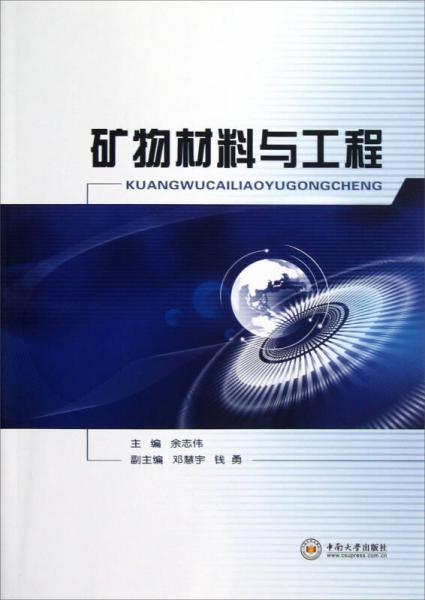 礦物材料與工程