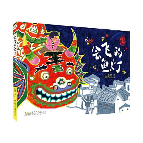 會(huì)飛的魚(yú)燈 正版彩圖3-7歲適讀 一部以非遺民俗魚(yú)燈為創(chuàng)作背景,傳達(dá)淳樸鄉(xiāng)情的圖畫(huà)書(shū) 弘揚(yáng)優(yōu)秀傳統(tǒng)文化讀本