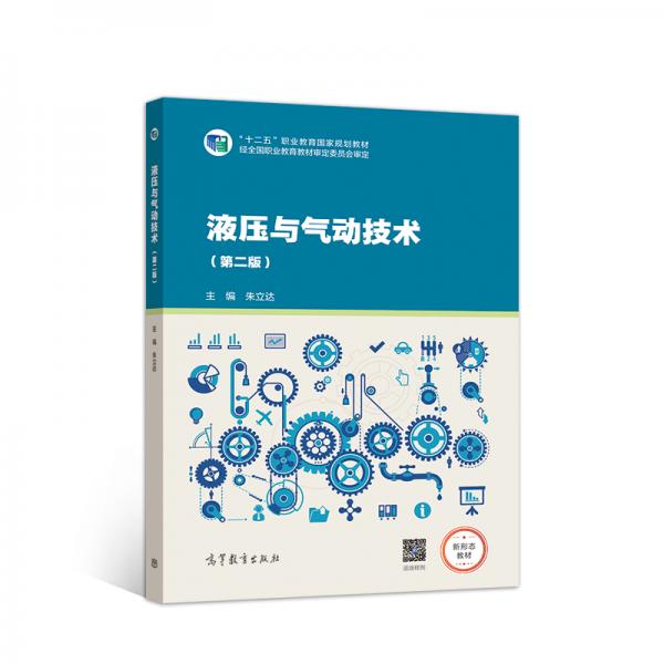 液壓與氣動技術(shù)（第二版）