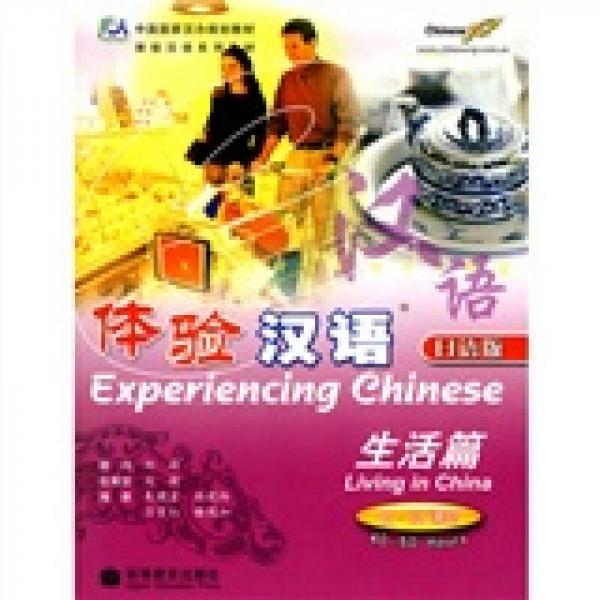 體驗漢語：生活篇（40-50課時）（日語版）