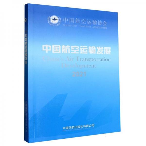 中國航空運輸發(fā)展(2021)