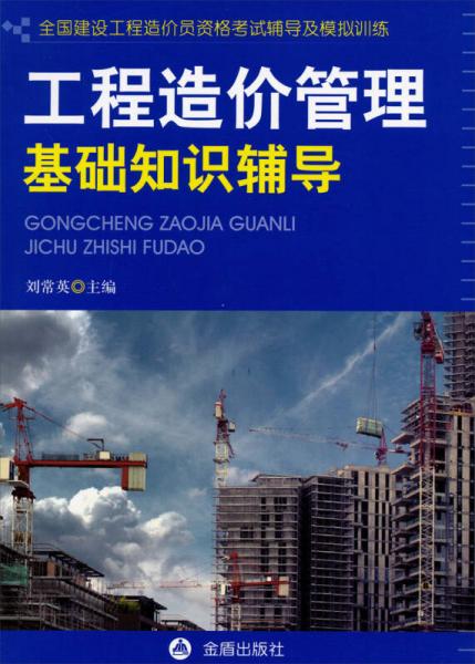 工程造價管理基礎(chǔ)知識輔導(dǎo)