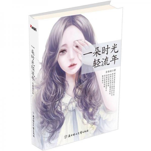 一朵時(shí)光輕流年