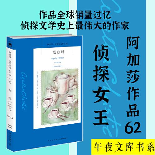 黑咖啡（2022版）午夜文库